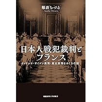 日本人戦犯裁判とフランス：インドシナ・サイゴン裁判・東京裁判